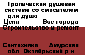 Тропическая душевая система со смесителем для душа Rush ST4235-10 › Цена ­ 6 090 - Все города Строительство и ремонт » Сантехника   . Амурская обл.,Октябрьский р-н